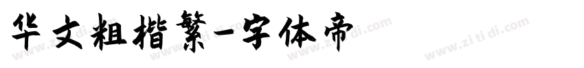 华文粗楷繁字体转换