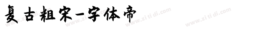 复古粗宋字体转换
