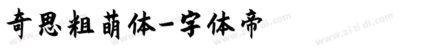 奇思粗萌体字体转换