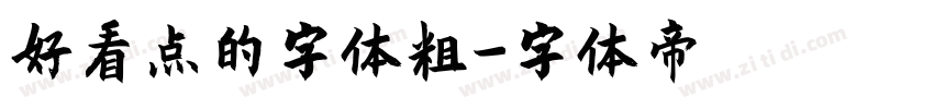 好看点的字体粗字体转换