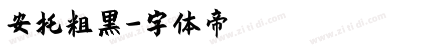 安托粗黑字体转换