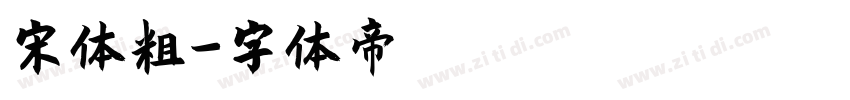 宋体粗字体转换