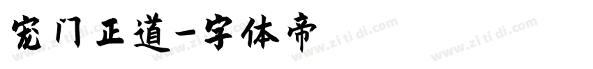 宠门正道字体转换