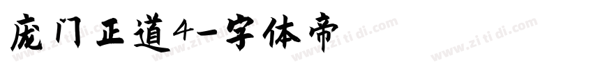 庞门正道4字体转换