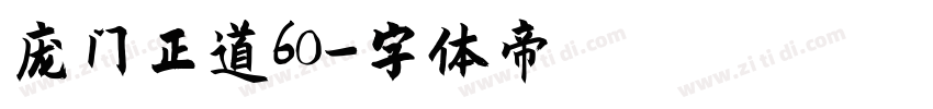 庞门正道60字体转换