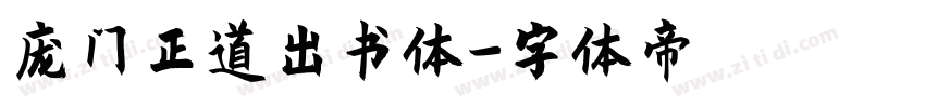 庞门正道出书体字体转换