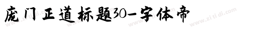 庞门正道标题30字体转换