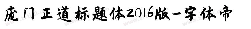 庞门正道标题体2016版字体转换