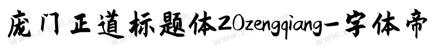 庞门正道标题体20zengqiang字体转换