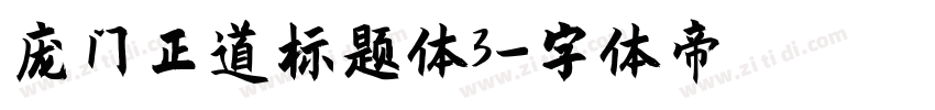 庞门正道标题体3字体转换