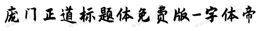 庞门正道标题体免费版字体转换