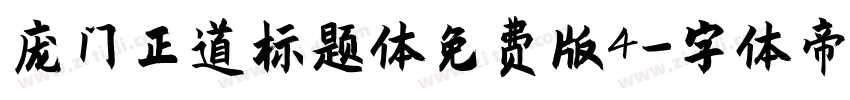 庞门正道标题体免费版4字体转换