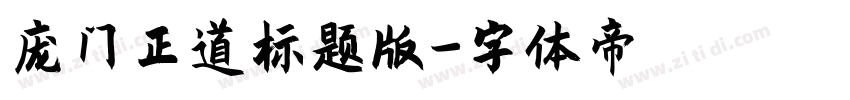 庞门正道标题版字体转换