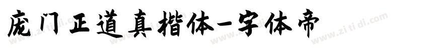 庞门正道真楷体字体转换
