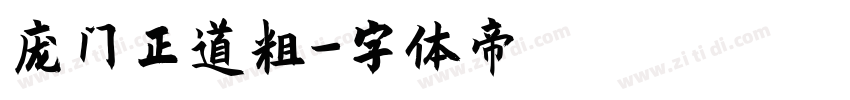庞门正道粗字体转换