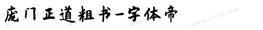 庞门正道粗书字体转换