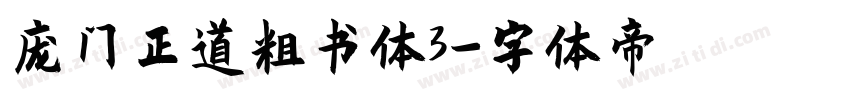 庞门正道粗书体3字体转换