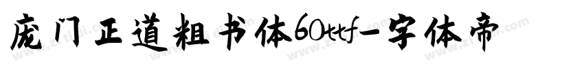 庞门正道粗书体60ttf字体转换