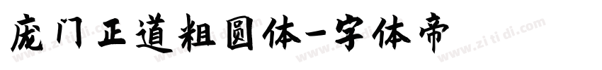 庞门正道粗圆体字体转换