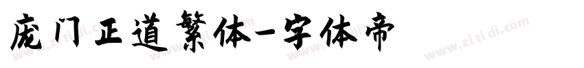 庞门正道繁体字体转换
