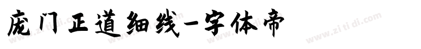 庞门正道细线字体转换