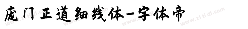 庞门正道细线体字体转换