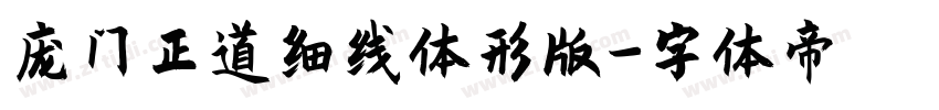 庞门正道细线体形版字体转换
