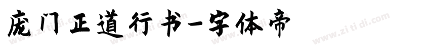 庞门正道行书字体转换