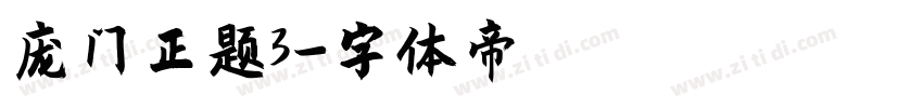 庞门正题3字体转换