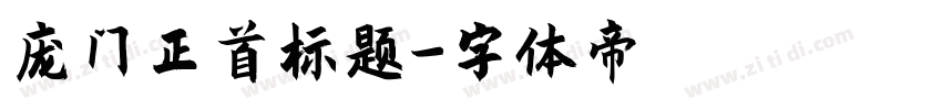 庞门正首标题字体转换