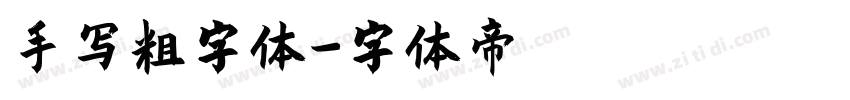 手写粗字体字体转换