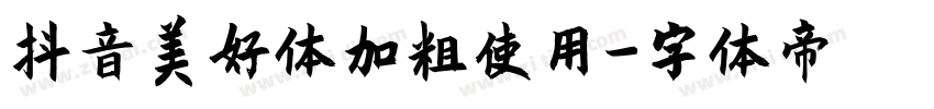 抖音美好体加粗使用字体转换