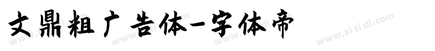 文鼎粗广告体字体转换