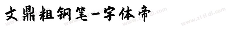 文鼎粗钢笔字体转换