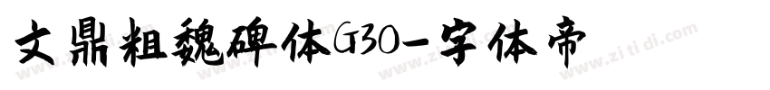 文鼎粗魏碑体G30字体转换