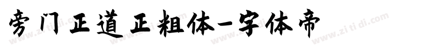 旁门正道正粗体字体转换