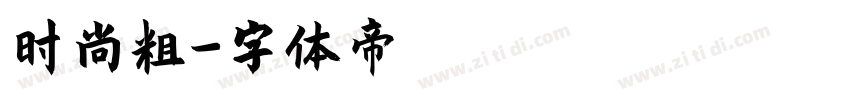 时尚粗字体转换