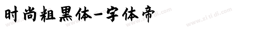 时尚粗黑体字体转换