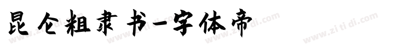 昆仑粗隶书字体转换
