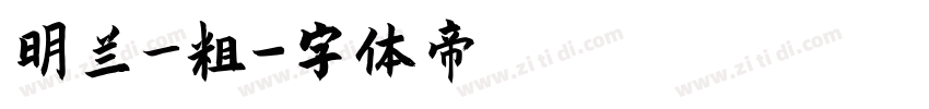 明兰_粗字体转换