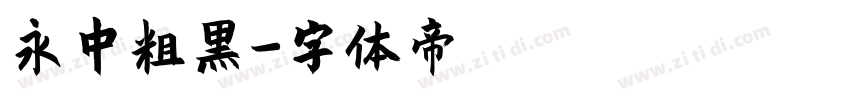 永中粗黑字体转换
