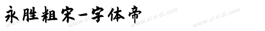 永胜粗宋字体转换