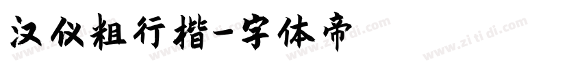 汉仪粗行楷字体转换