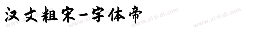 汉文粗宋字体转换