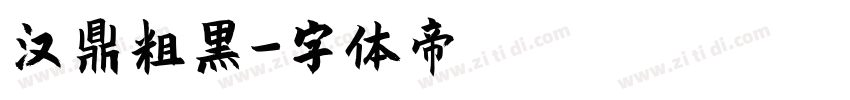 汉鼎粗黑字体转换