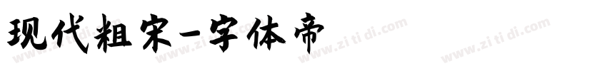 现代粗宋字体转换