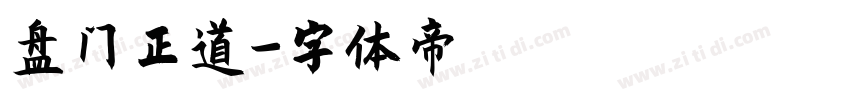 盘门正道字体转换