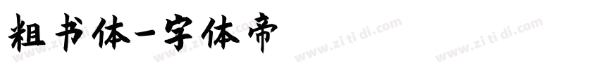 粗书体字体转换