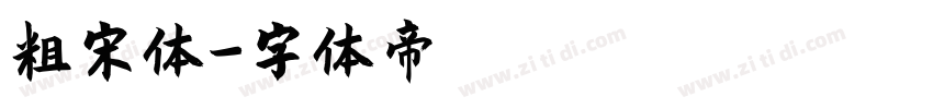 粗宋体字体转换