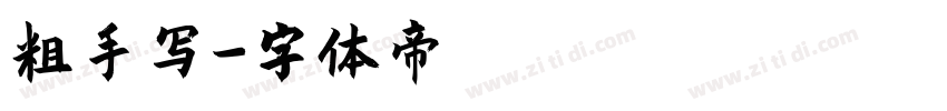 粗手写字体转换
